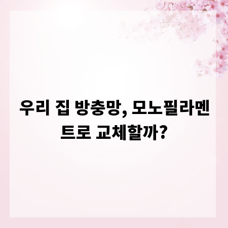 우리 집 방충망, 모노필라멘트로 교체할까?