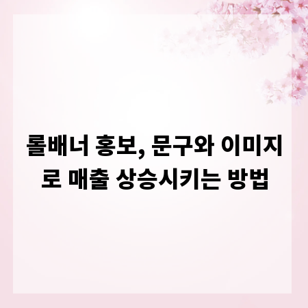 롤배너 홍보, 문구와 이미지로 매출 상승시키는 방법