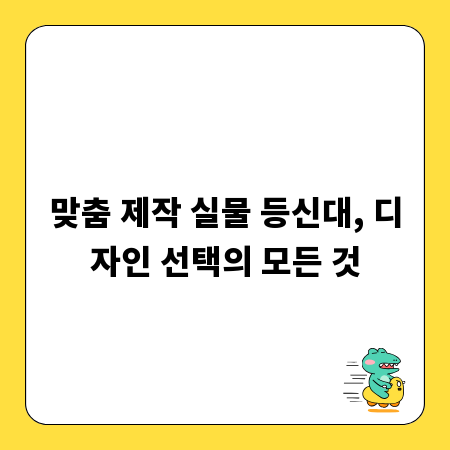 맞춤 제작 실물 등신대, 디자인 선택의 모든 것