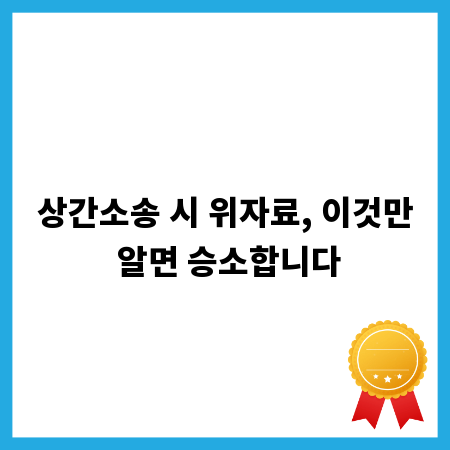 상간소송 시 위자료, 이것만 알면 승소합니다