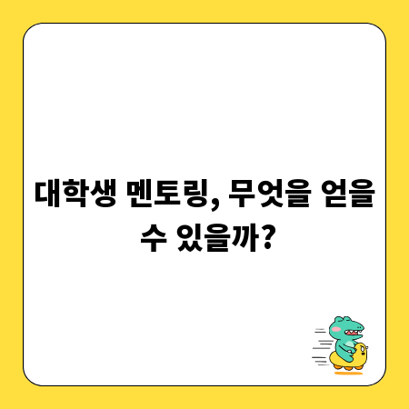 대학생 멘토링, 무엇을 얻을 수 있을까?