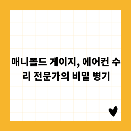 매니폴드 게이지, 에어컨 수리 전문가의 비밀 병기