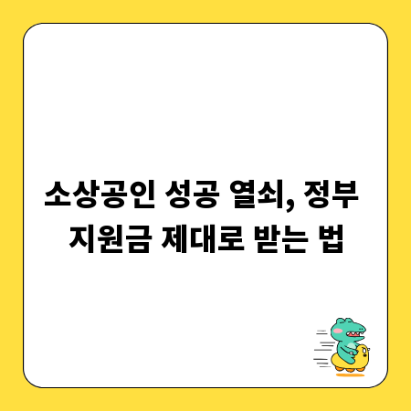 소상공인 성공 열쇠, 정부 지원금 제대로 받는 법