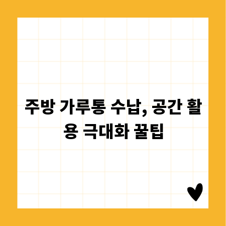 주방 가루통 수납, 공간 활용 극대화 꿀팁