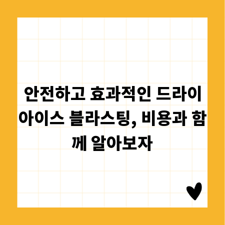 안전하고 효과적인 드라이아이스 블라스팅, 비용과 함께 알아보자