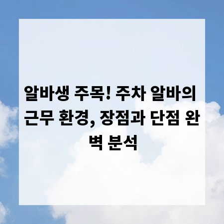 알바생 주목! 주차 알바의 근무 환경, 장점과 단점 완벽 분석