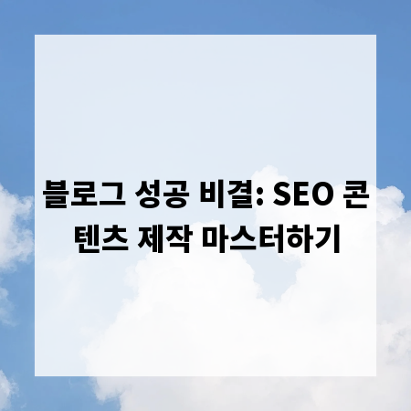 블로그 성공 비결: SEO 콘텐츠 제작 마스터하기