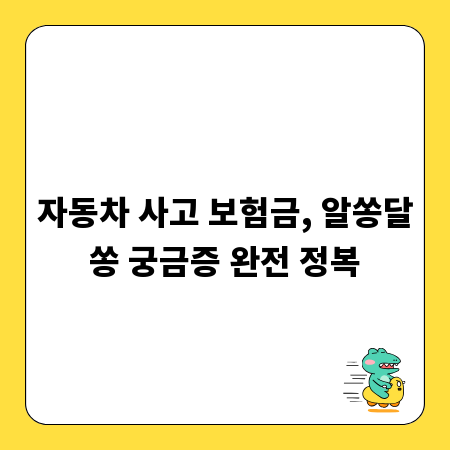 자동차 사고 보험금, 알쏭달쏭 궁금증 완전 정복