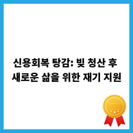 신용회복 탕감: 빚 청산 후 새로운 삶을 위한 재기 지원