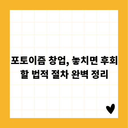 포토이즘 창업, 놓치면 후회할 법적 절차 완벽 정리