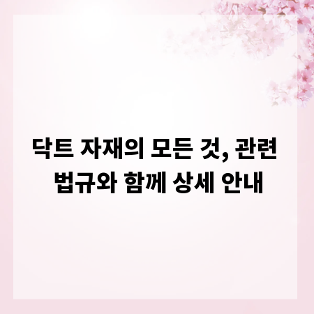 닥트 자재의 모든 것, 관련 법규와 함께 상세 안내