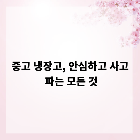 중고 냉장고, 안심하고 사고 파는 모든 것