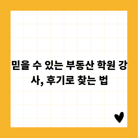 믿을 수 있는 부동산 학원 강사, 후기로 찾는 법