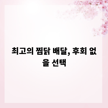 최고의 찜닭 배달, 후회 없을 선택