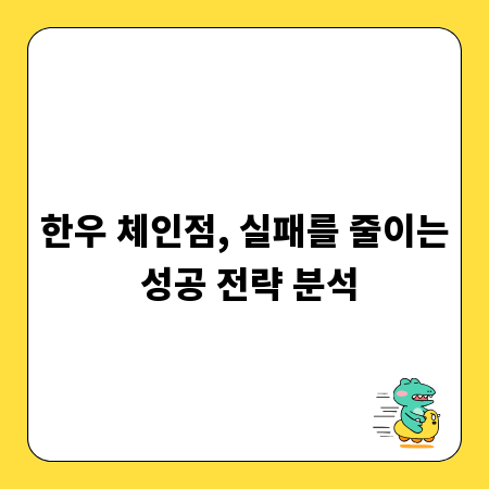한우 체인점, 실패를 줄이는 성공 전략 분석