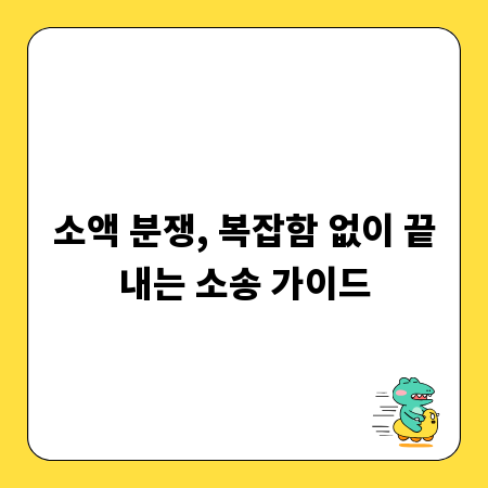 소액 분쟁, 복잡함 없이 끝내는 소송 가이드