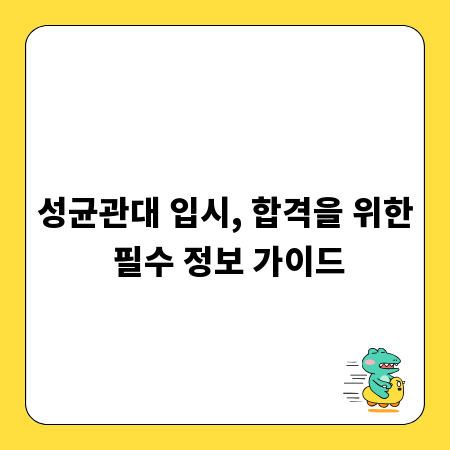 성균관대 입시, 합격을 위한 필수 정보 가이드