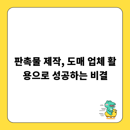 판촉물 제작, 도매 업체 활용으로 성공하는 비결