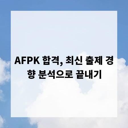 AFPK 합격, 최신 출제 경향 분석으로 끝내기