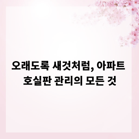 오래도록 새것처럼, 아파트 호실판 관리의 모든 것