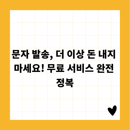 문자 발송, 더 이상 돈 내지 마세요! 무료 서비스 완전 정복