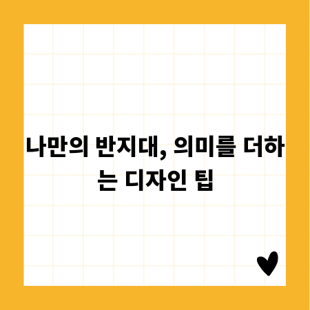 나만의 반지대, 의미를 더하는 디자인 팁