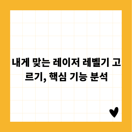 내게 맞는 레이저 레벨기 고르기, 핵심 기능 분석