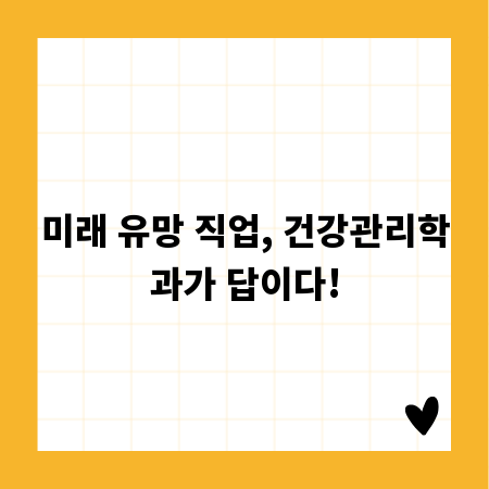 미래 유망 직업, 건강관리학과가 답이다!