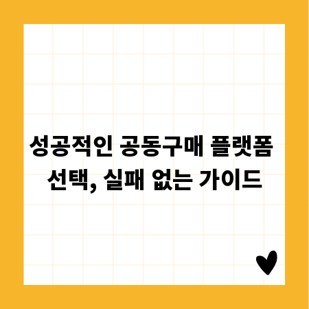 성공적인 공동구매 플랫폼 선택, 실패 없는 가이드