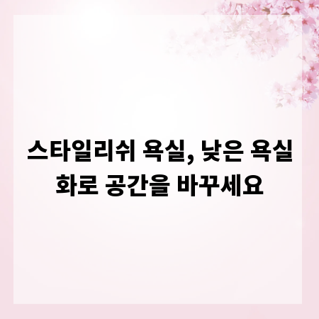 스타일리쉬 욕실, 낮은 욕실화로 공간을 바꾸세요