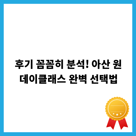 후기 꼼꼼히 분석! 아산 원데이클래스 완벽 선택법