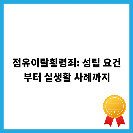점유이탈횡령죄: 성립 요건부터 실생활 사례까지