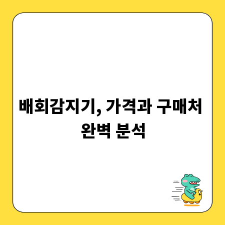 배회감지기, 가격과 구매처 완벽 분석