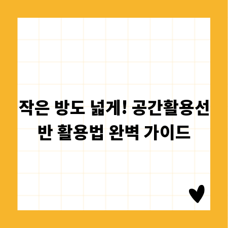 작은 방도 넓게! 공간활용선반 활용법 완벽 가이드