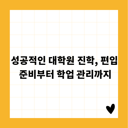 성공적인 대학원 진학, 편입 준비부터 학업 관리까지