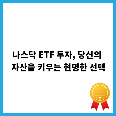 나스닥 ETF 투자, 당신의 자산을 키우는 현명한 선택