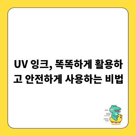 UV 잉크, 똑똑하게 활용하고 안전하게 사용하는 비법
