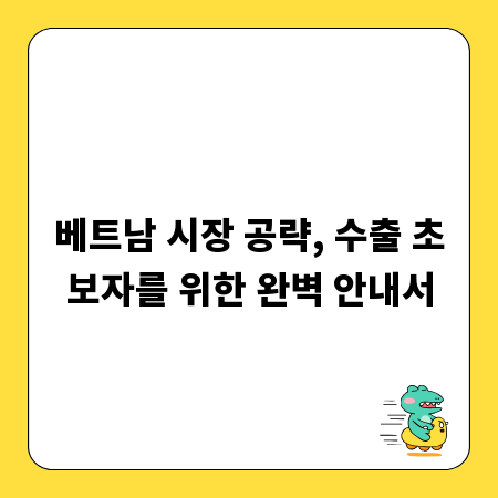 베트남 시장 공략, 수출 초보자를 위한 완벽 안내서