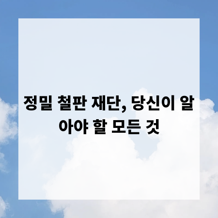 정밀 철판 재단, 당신이 알아야 할 모든 것