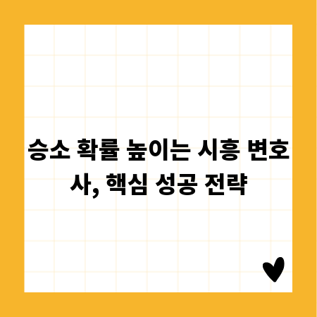 승소 확률 높이는 시흥 변호사, 핵심 성공 전략