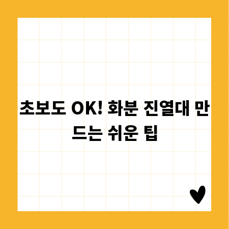 초보도 OK! 화분 진열대 만드는 쉬운 팁