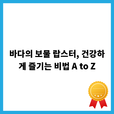 바다의 보물 랍스터, 건강하게 즐기는 비법 A to Z