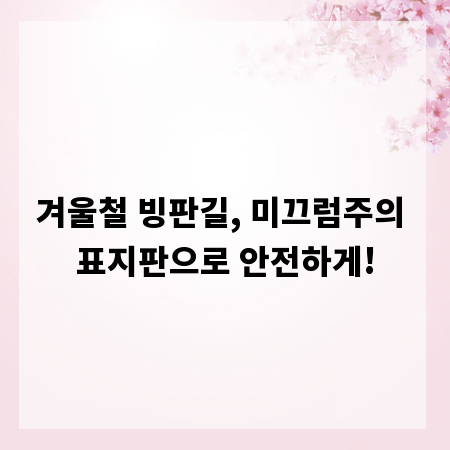 겨울철 빙판길, 미끄럼주의 표지판으로 안전하게!
