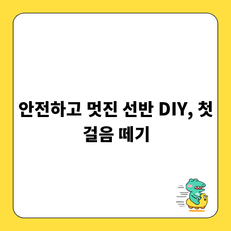 안전하고 멋진 선반 DIY, 첫걸음 떼기