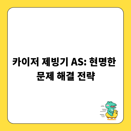 카이저 제빙기 AS: 현명한 문제 해결 전략