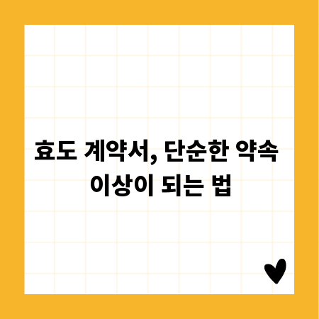 효도 계약서, 단순한 약속 이상이 되는 법