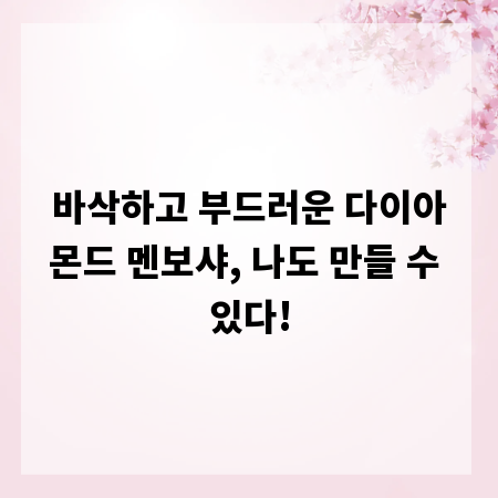 바삭하고 부드러운 다이아몬드 멘보샤, 나도 만들 수 있다!