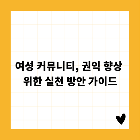 여성 커뮤니티, 권익 향상 위한 실천 방안 가이드