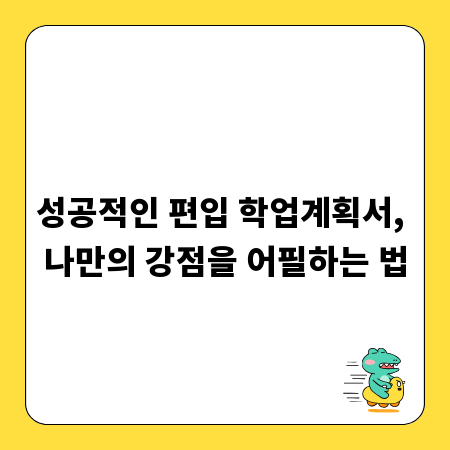 성공적인 편입 학업계획서, 나만의 강점을 어필하는 법