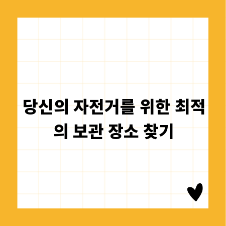 당신의 자전거를 위한 최적의 보관 장소 찾기